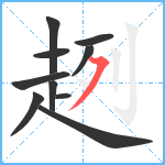 趔笔顺分解图片10