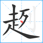 趔笔顺分解图片11