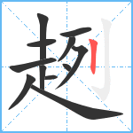 趔笔顺分解图片12