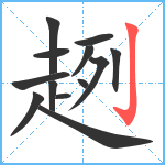 趔笔顺分解图片13