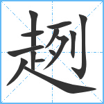 趔笔顺分解图片14