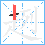 趔笔顺分解图片2