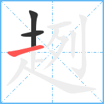 趔笔顺分解图片3