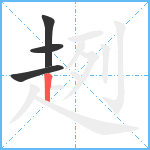 趔笔顺分解图片4