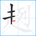 趔笔顺分解图片5