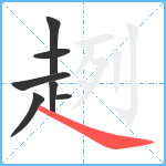 趔笔顺分解图片7