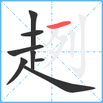 趔笔顺分解图片8