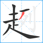 趔笔顺分解图片9