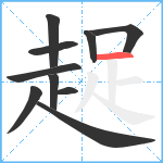 趗笔顺分解图片10