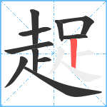 趗笔顺分解图片11