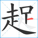 趗笔顺分解图片12