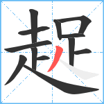 趗笔顺分解图片13