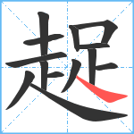 趗笔顺分解图片14