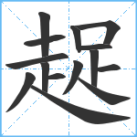 趗笔顺分解图片15