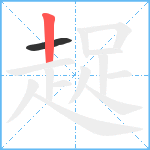 趗笔顺分解图片2