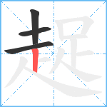 趗笔顺分解图片4