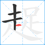 趗笔顺分解图片5