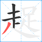 趗笔顺分解图片6