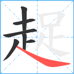 趗笔顺分解图片7