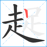 趗笔顺分解图片8