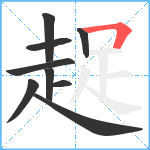 趗笔顺分解图片9