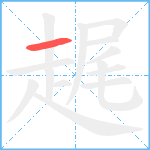 趘笔顺分解图片1