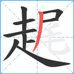 趘笔顺分解图片10