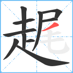 趘笔顺分解图片11