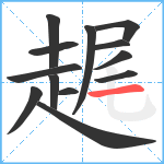 趘笔顺分解图片13