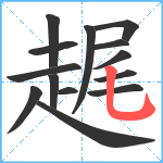 趘笔顺分解图片14