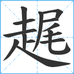 趘笔顺分解图片15