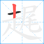 趘笔顺分解图片2