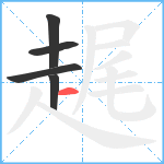 趘笔顺分解图片5