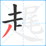趘笔顺分解图片6