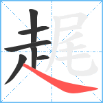 趘笔顺分解图片7