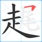 趘笔顺分解图片8