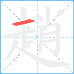 趙笔顺分解图片1