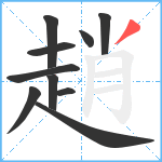 趙笔顺分解图片10