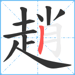 趙笔顺分解图片11