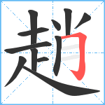 趙笔顺分解图片12