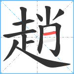 趙笔顺分解图片13