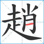 趙笔顺分解图片14