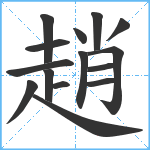 趙笔顺分解图片15