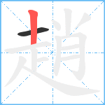 趙笔顺分解图片2