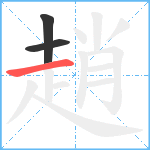 趙笔顺分解图片3