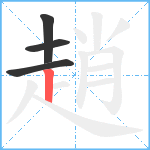 趙笔顺分解图片4