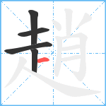 趙笔顺分解图片5