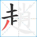 趙笔顺分解图片6