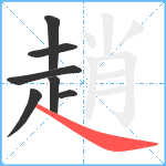 趙笔顺分解图片7