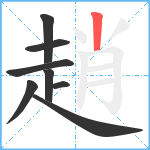 趙笔顺分解图片8